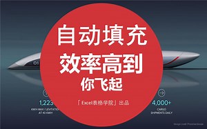 Excel技巧：自动填充效率高到你飞起，玩转Excel