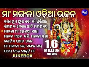 Maa Mangala Best Odia Bhajans // Maa Mangala Jukebox // Nonstop Odia Mangala Bhajan // ମା'ମଙ୍ଗଳା ଭଜନ