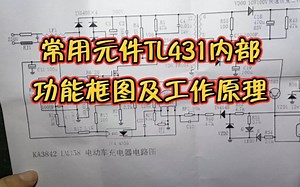 常用元件tl431内部功能框图及工作原理