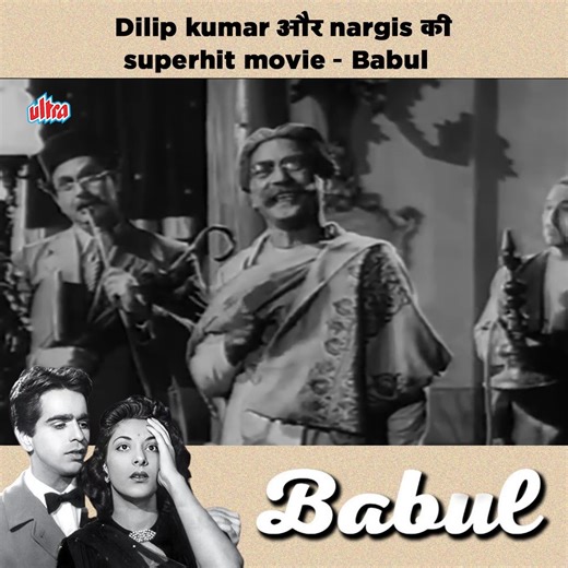 Dilip kumar और nargis की superhit movie - Babul #babul #dilipkumar #nargis | Ultra Classics
