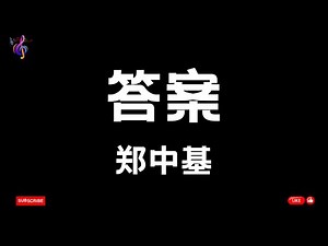 答案 - 郑中基 【动态歌词】