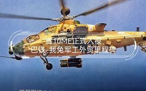直10ME正式入役巴铁-我兔军工外贸里程碑（2）
