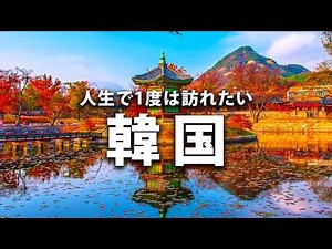 [Korea Travel] 9 must-see tourist spots in Korea