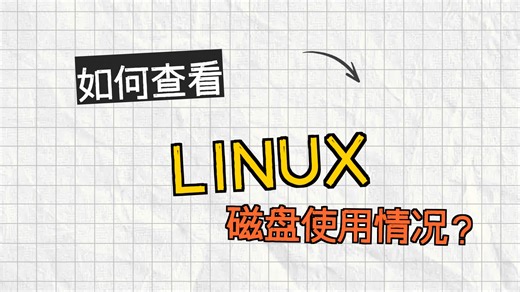 Linux磁盘管理