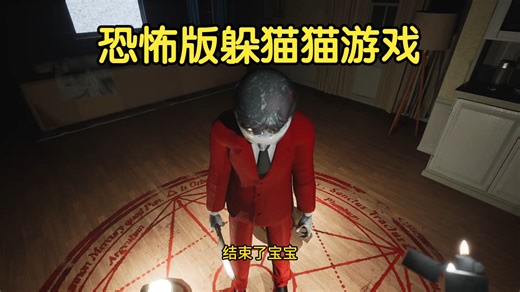 恐怖版躲猫猫游戏《hide alone》千万别被抓住了