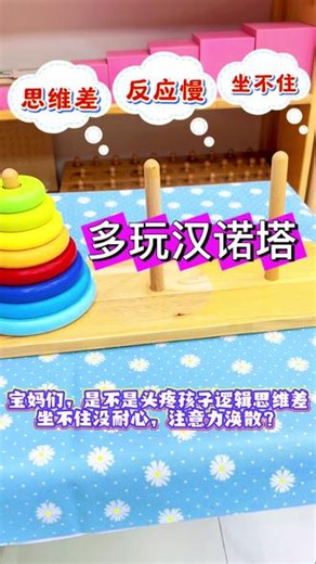 玩转汉诺塔，练出超强逻辑，每天5分钟，思维大不同@阿松家母婴（小号） @DOU 小助手 #汉诺塔 #汉诺塔玩具 #汉诺塔玩法 #汉诺塔教程 #逻辑思维训练