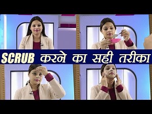 Scrub, स्क्रब करने का सही तरीका | Scrub Technique | Boldsky