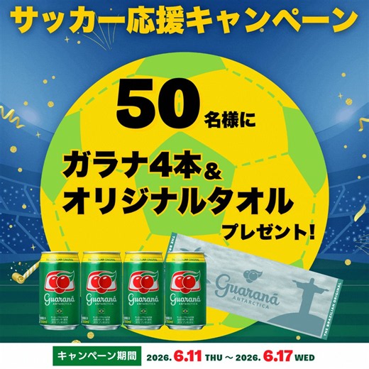5日目！／📣サッカー応援キャンペーン開催！🇧🇷🇯🇵50名様に【ガラナ4本＋オリジナルタオル】をプレゼント🎁＼ガラナを飲んで応援しよう⚽📖応募方法1️⃣ @guaranajapan をフォロー2️⃣ この投稿をリポスト3️⃣ 下記URLから抽選https://t.co/RSjWIz0pTH〆：6/17(木)