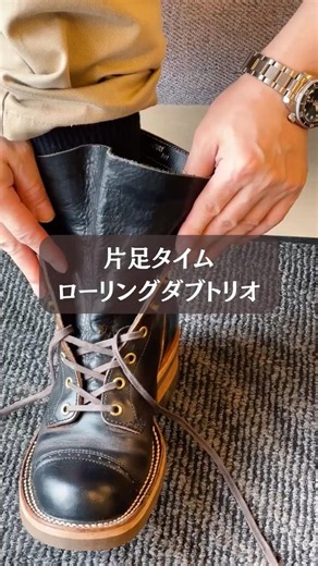 [Starting the One-Foot Timer] Rolling Dub Trio Boots