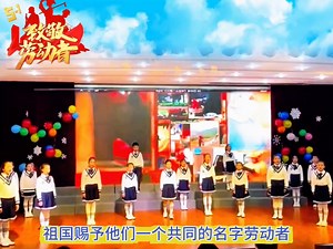 劳动节升旗仪式朗诵节目《劳动最光荣》