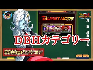 【ドッカンバトル】無課金編成で楽々！バーストモード『紅の気を纏う神戦士』DBHカテゴリー 6000pt攻略 徹底解説！