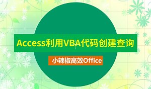 Access利用VBA代码创建查询