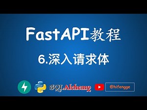 FastAPI教程 - 6.深入请求体