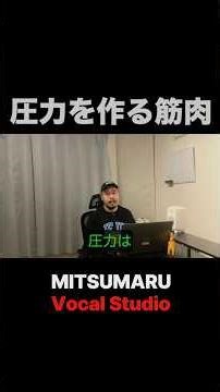 歌う時は圧力が必要