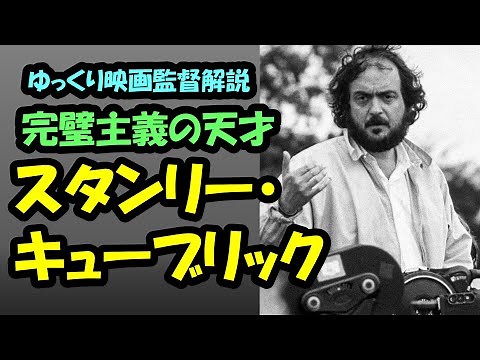 【映画監督解説】スタンリー・キューブリック