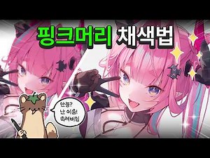 Essential Formula for Cute Anime Girls!! How to Color Pink Hair