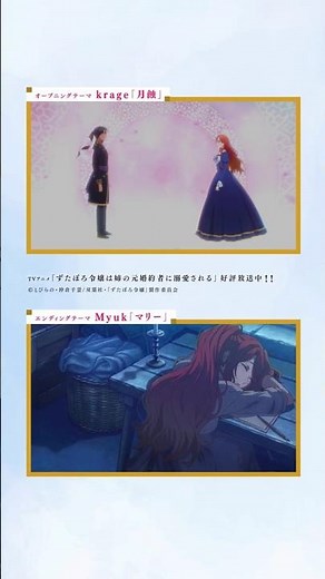 TVアニメ「ずたぼろ令嬢は姉の元婚約者に溺愛される」#krage 【月蝕】 #Myuk 【マリー】#ずたぼろ令嬢 #anime