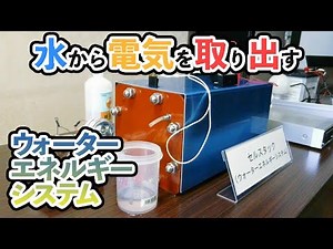 水から電流を取り出す「ウォーターエネルギーシステム」デモムービー01