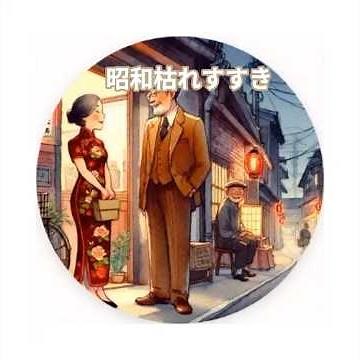 昭和な世界 シニア アニメ 昭和枯れすすき ギター #昭和歌謡曲