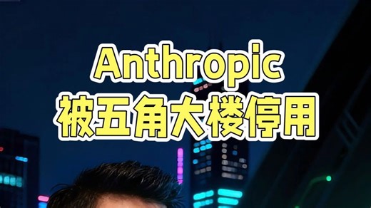 Anthropic硬刚美防部全过程