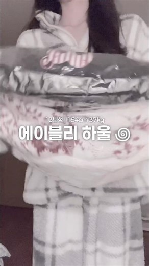 ⌗ 𝟎𝟎𝟖 ❝ ABLY HOUL ❞ | #에이블리 #에이블리하울 #13년생 #포장계 #shorts