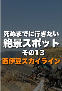 西伊豆スカイラインの無料絶景
