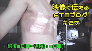 性同一性障害FTMブログ＃27～性別適合手術その4～
