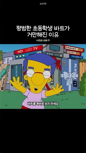 평범한 초등학생 바트가 거만해진 이유