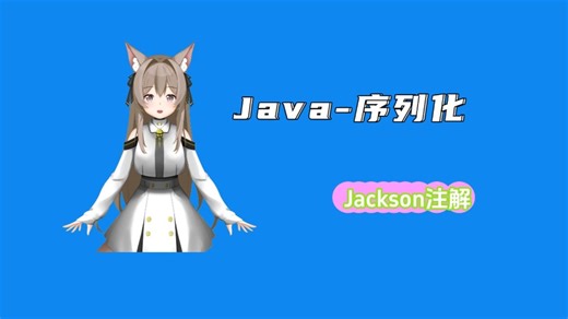【Java序列化】Jackson注解：优雅处理多态类型的序列化与反序列化