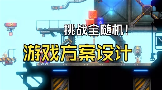 挑战全随机！游戏方案设计2