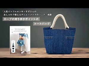 ロープの持ち手がポイントのトートバッグ【家庭用ミシンで縫える】デニムリメイク