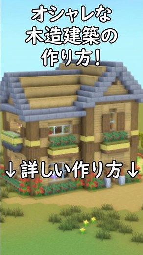 [Minecraft Building] Anyone can easily build it! How to build a beautiful two-story wooden house!...