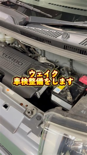 【車検】DAIHATSU ウェイク！車検整備します！
