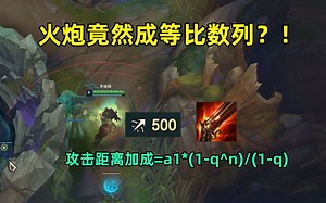lol中的数学：火炮的加成算法竟然是个等比数列？！