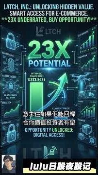 💎 Latch Inc. (LTCH): 23倍潜力智能门禁宝藏！#LTCH #lulu日股夜股记 @trade247s #智能门禁 #投资