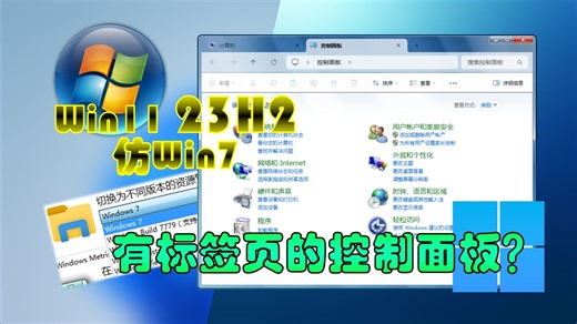 控制面板居然能和Win11标签页并存？体验还原度99%的Win11 23H2 仿 Win7