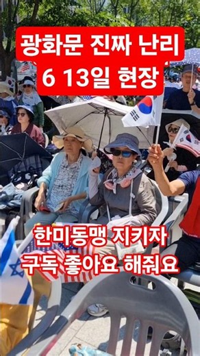 광화문 진짜 난리 6.13일 현장, 한미동맹 지키자 구독과 좋아요 해주세요 #사랑제일교회​​​​#태극기​#자유마을​#청교도​#이승만​​#트럼프​​​#ai​​​#정치​​#국회​​