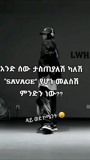 እስኪ ምን ያህል savage ናችሁ 😉#habeshatiktok #ethiopian_tik_tok🇪🇹🇪🇹🇪🇹🇪🇹 #foryou #foryou #foryoupage #habeshagirl #tiktok @✨Semr_!na✨