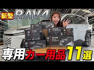 [New RAV4] 11 Special Car Accessories! We've got all the recommended items that are specially des...