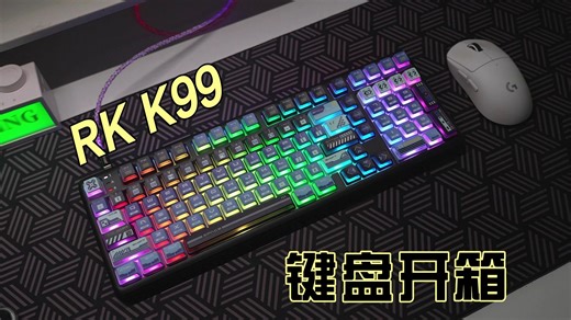 还得是RK阿！这么大的灯带才整个价格？RK K99三模机械键盘开箱测评