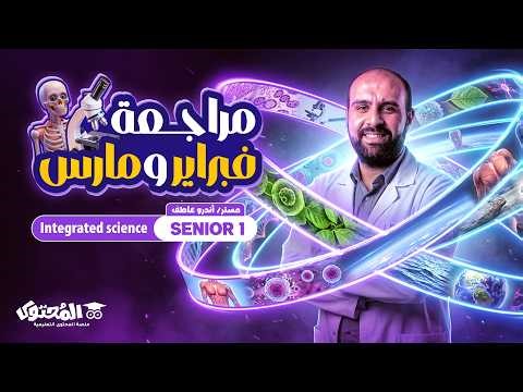 مراجعة شهر مارس Integrated Science Sec 1 | أولى ثانوي ترم تاني 2026 – مستر أندرو عاطف