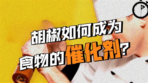 【每周听力】2026week10|胡椒的力量