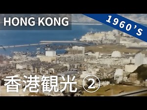1960年代 香港観光 / Hong Kong（2/2）1960's 8ミリフィルム / 8ｍｍ film / 六十年代香港