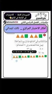 فهم سريع للأنماط: كم مثلث نحتاج لـ 20 مضلع؟ | الاختبارات المركزيه لثالث ابتدائي الفصل الثاني