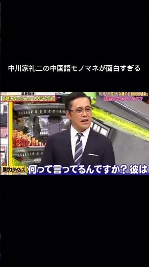 中川家礼二の中国語モノマネ #中川家 #面白い #中国人モノマネ #礼二