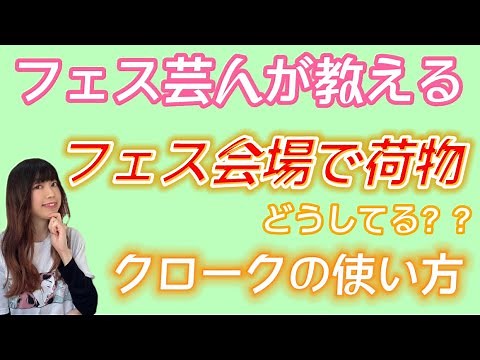 フェス会場で【荷物】どうしてる？【クローク】の使い方！