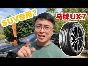 这款马牌UX7轮胎到底是什么？—Continental UX7#continental #ContinentalUX7 #chinacars #aitom9
