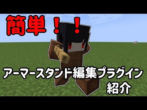 【マインクラフト】簡単にアーマースタンドを編集出来るプラグインの紹介【おすすめプラグイン紹介】【Armor Stand Tools】【1.17】