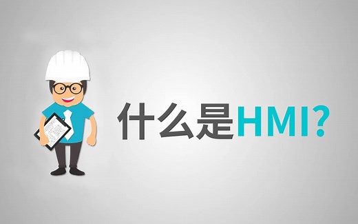 什么是HMI？了解HMI或人机界面的一些基础知识