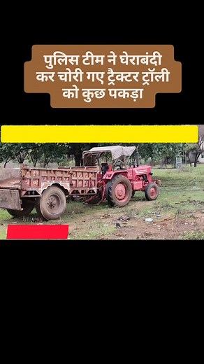 94 reactions | नाइट पेट्रोलिंग करने वाली पुलिस टीम ने घेराबंदी कर चोरी गए ट्रैक्टर ट्रॉली को कुछ घंटों में ही पकड़ा, एसपी पुलिस टीम को करेंगे पुरुष्कृत। | न्यूज दिगौड़ा | Facebook